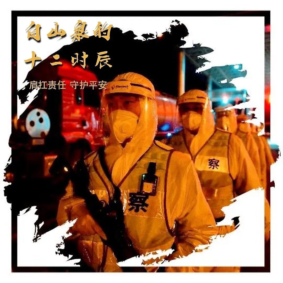 新疆白山泉的十二时辰